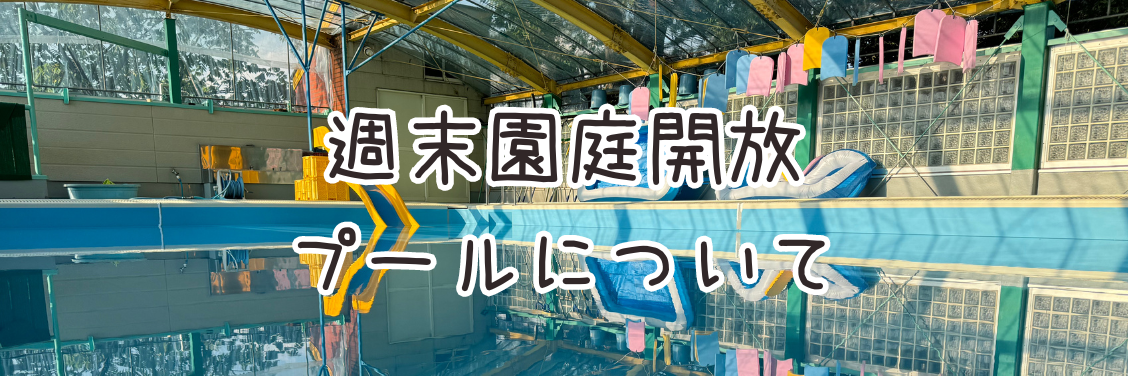 週末園庭開放でのプール開放について（８月の日程を公開しました）
